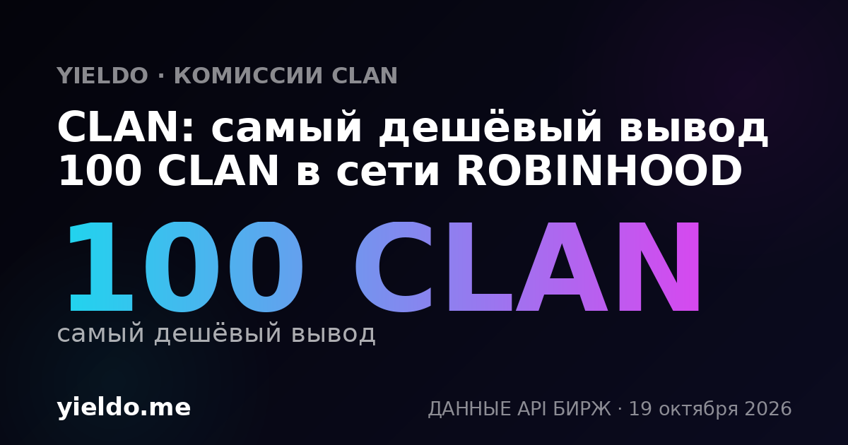 CLAN: самый дешёвый вывод 100 CLAN в сети ROBINHOOD