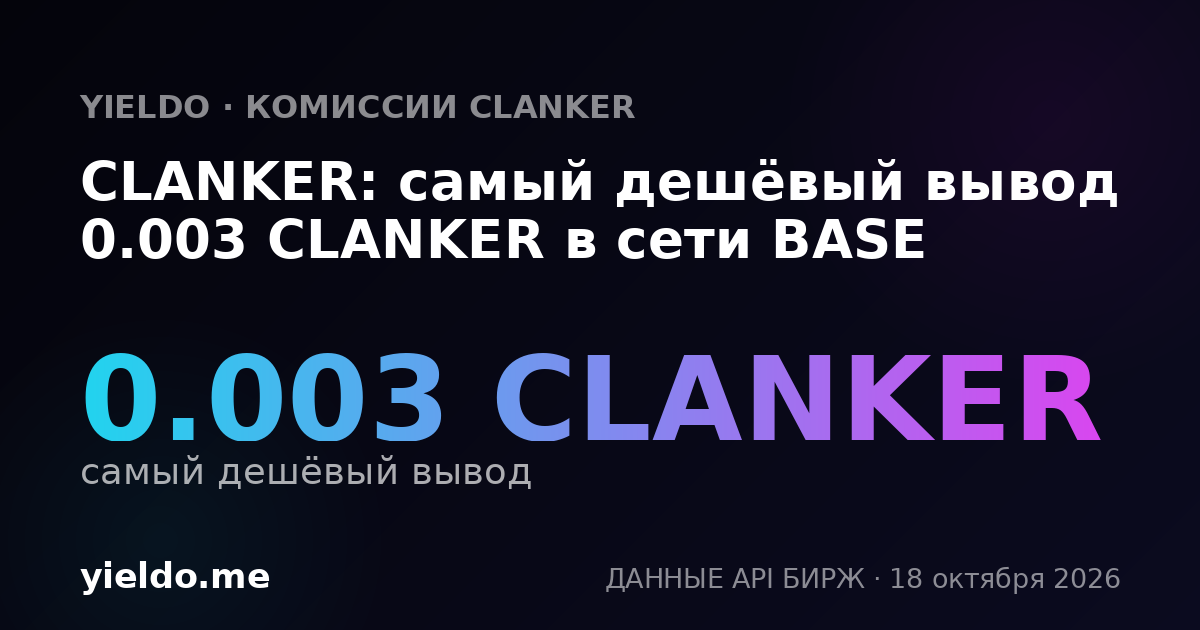 CLANKER: самый дешёвый вывод 0.003 CLANKER в сети BASE