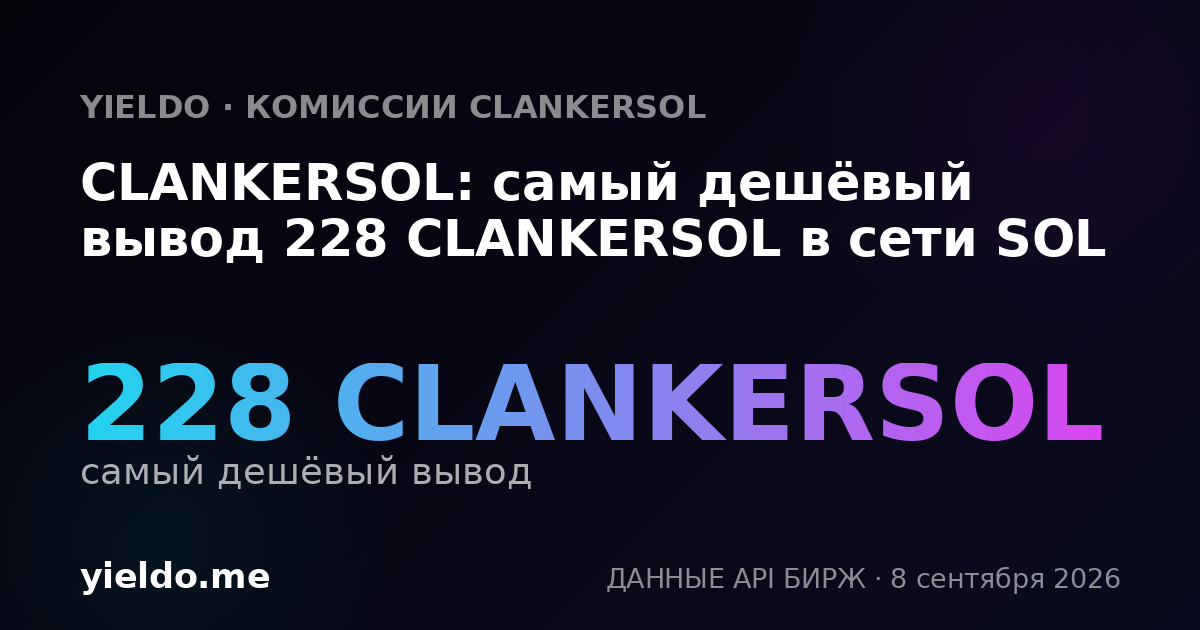CLANKERSOL: самый дешёвый вывод 228 CLANKERSOL в сети SOL