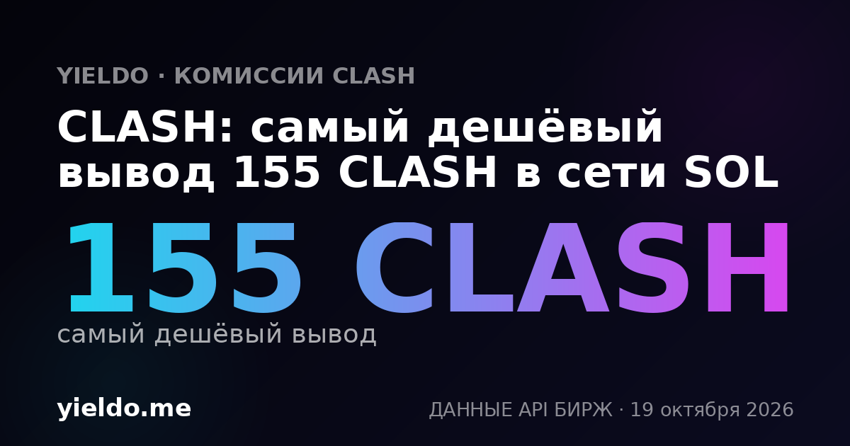 CLASH: самый дешёвый вывод 155 CLASH в сети SOL