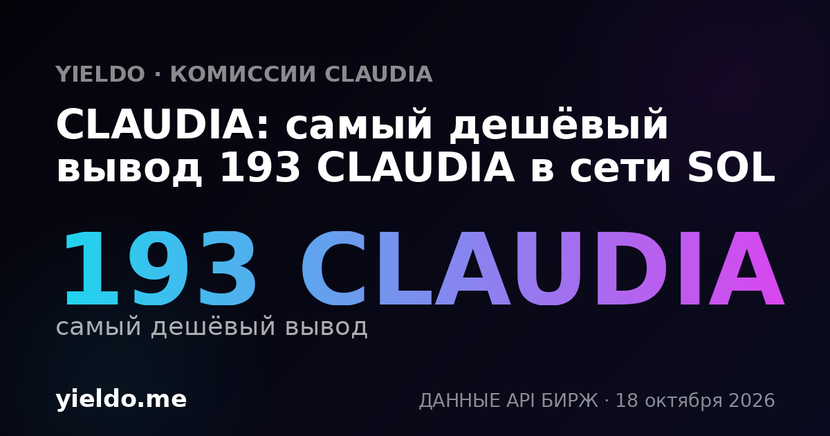 CLAUDIA: самый дешёвый вывод 184 CLAUDIA в сети SOL