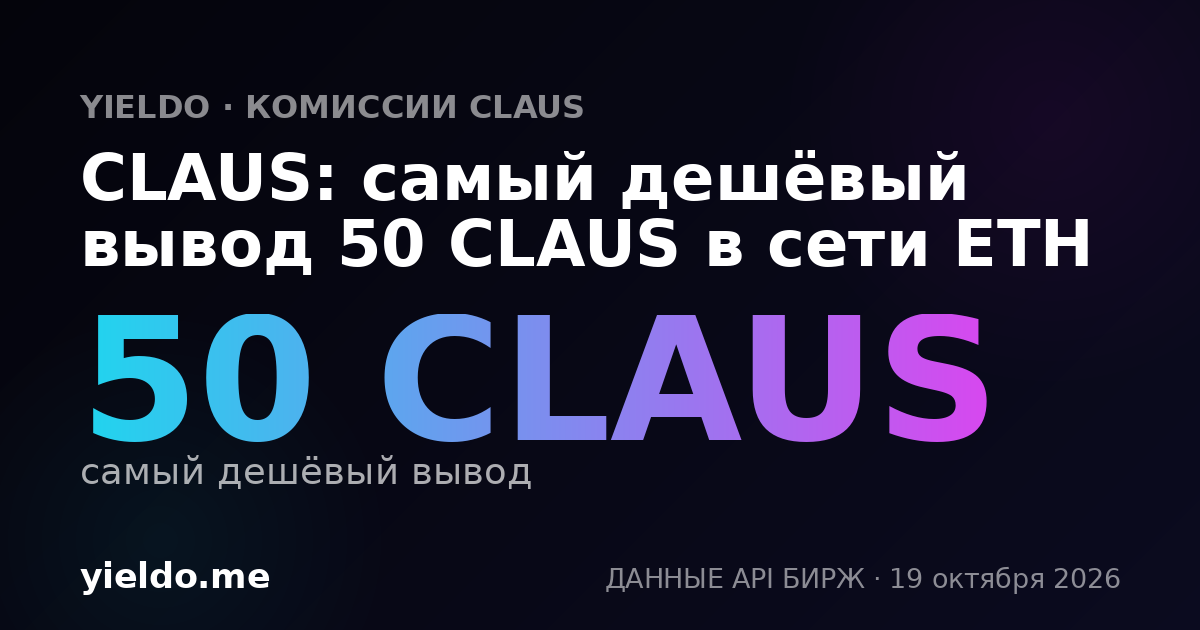 CLAUS: самый дешёвый вывод 50 CLAUS в сети ETH