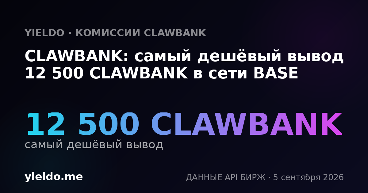 CLAWBANK: самый дешёвый вывод 12 500 CLAWBANK в сети BASE