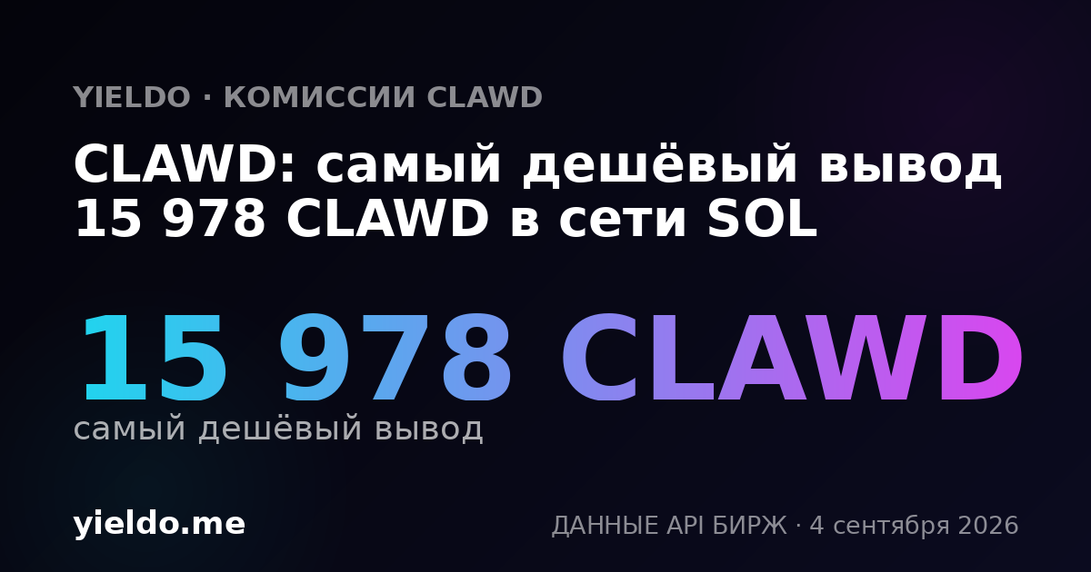 CLAWD: самый дешёвый вывод 15 978 CLAWD в сети SOL