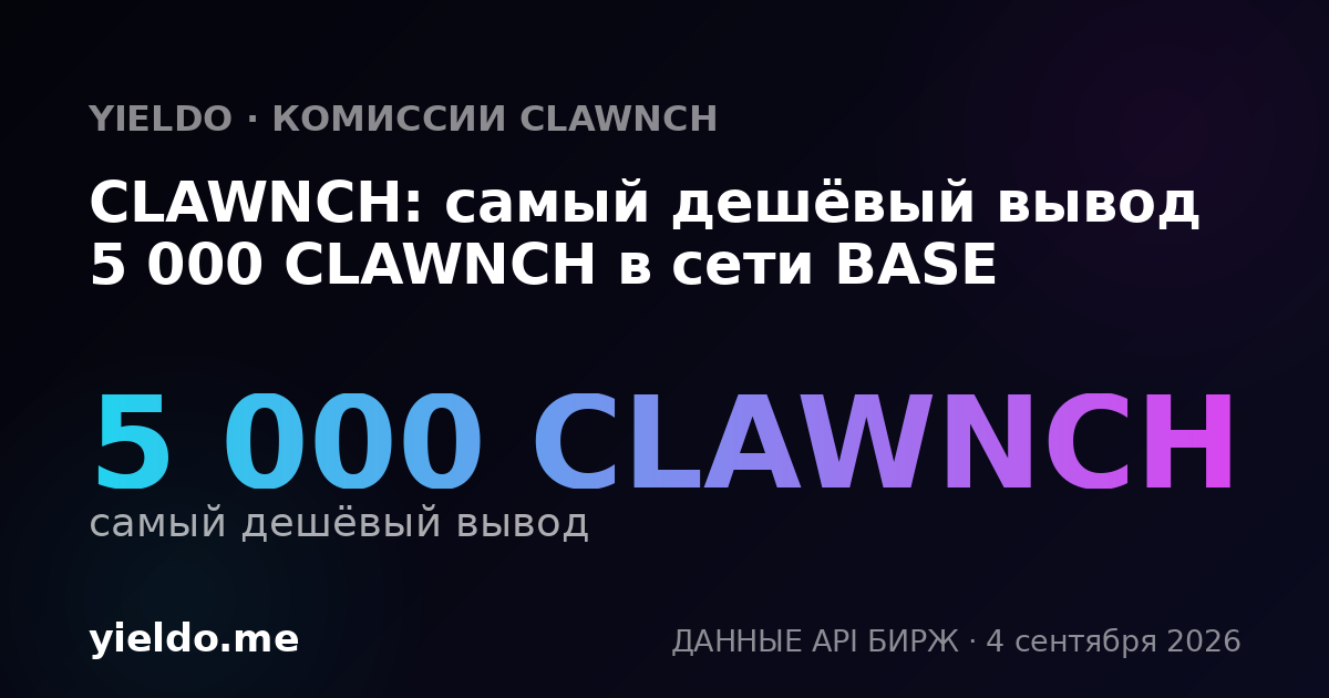 CLAWNCH: самый дешёвый вывод 5 000 CLAWNCH в сети BASE