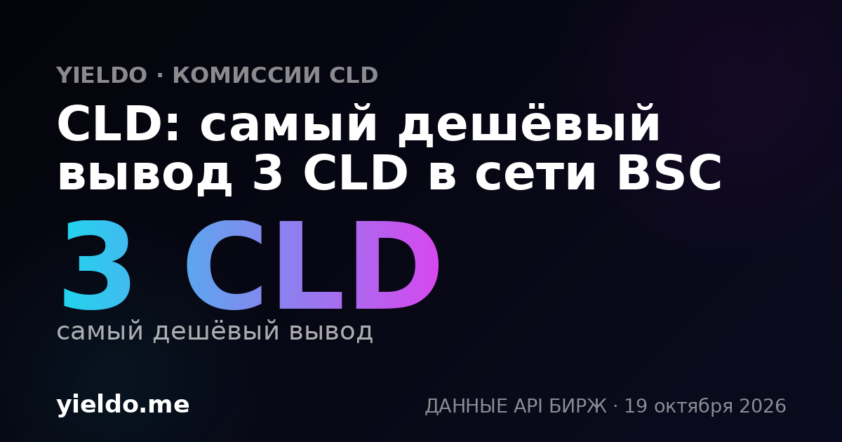 CLD: самый дешёвый вывод 3 CLD в сети BSC