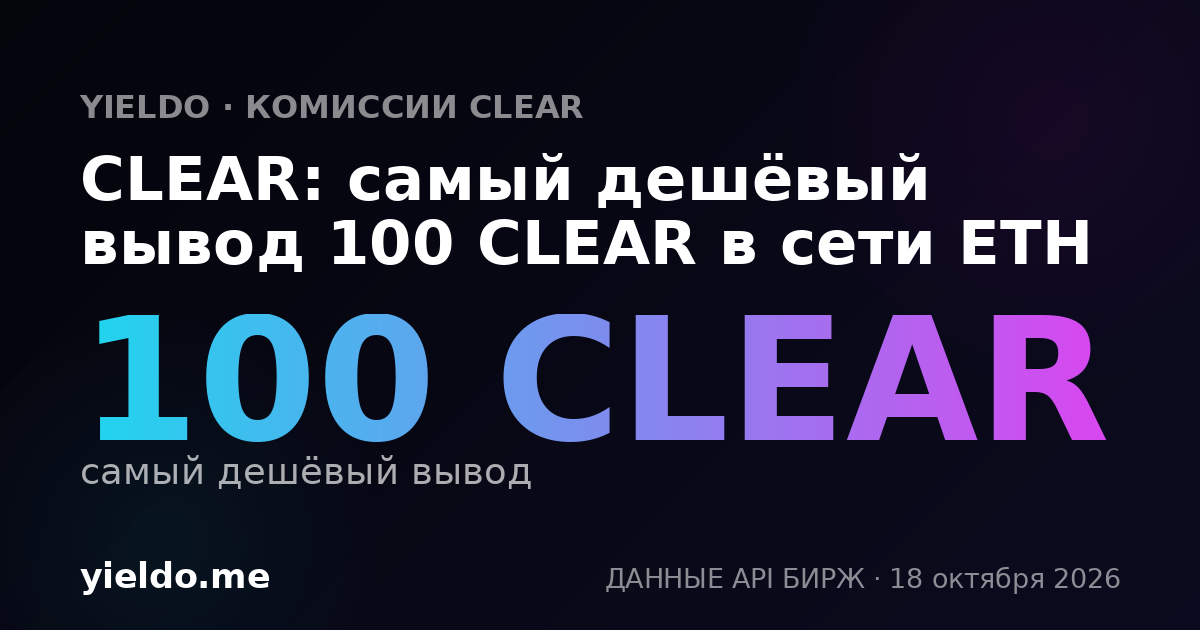 CLEAR: самый дешёвый вывод 100 CLEAR в сети ETH
