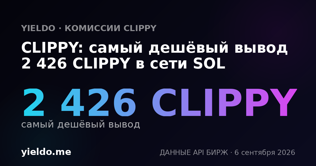 CLIPPY: самый дешёвый вывод 2 426 CLIPPY в сети SOL