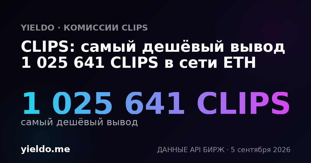 CLIPS: самый дешёвый вывод 1 025 641 CLIPS в сети ETH