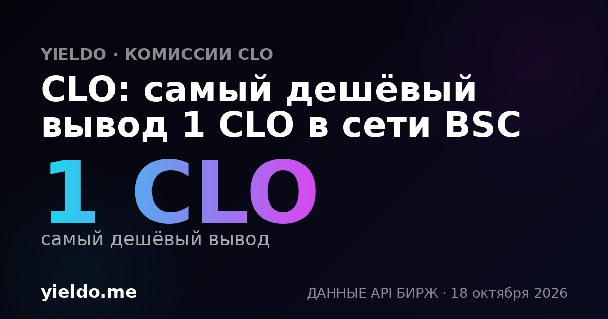 CLO: самый дешёвый вывод 1 CLO в сети BSC