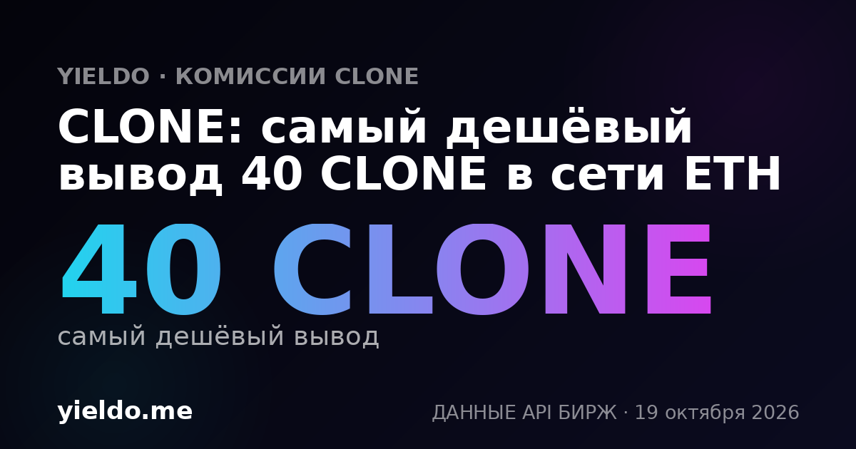 CLONE: самый дешёвый вывод 40 CLONE в сети ETH