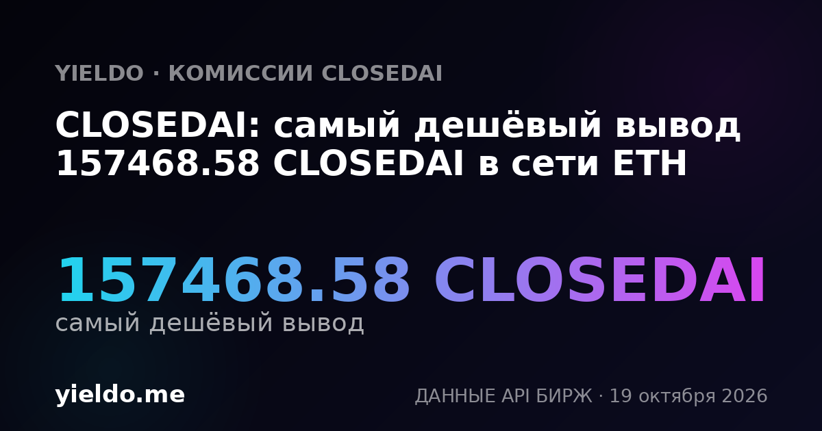 CLOSEDAI: самый дешёвый вывод 157468.58 CLOSEDAI в сети ETH