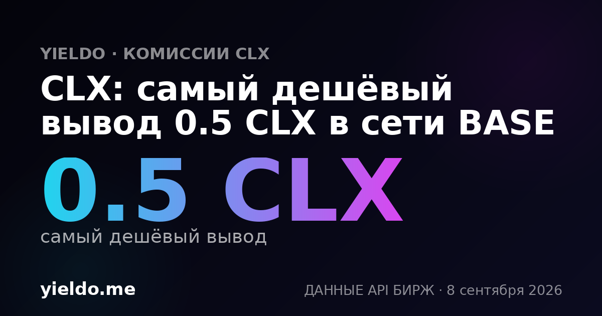 CLX: самый дешёвый вывод 0.5 CLX в сети BASE