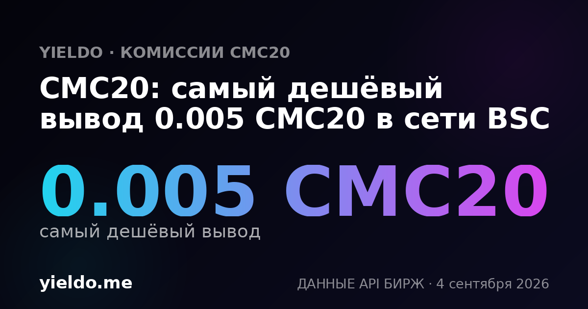CMC20: самый дешёвый вывод 0.005 CMC20 в сети BSC