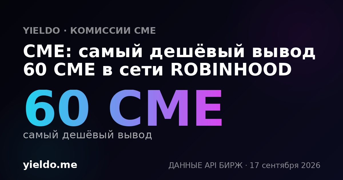 CME: самый дешёвый вывод 60 CME в сети ROBINHOOD