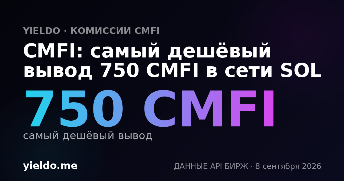 CMFI: самый дешёвый вывод 750 CMFI в сети SOL