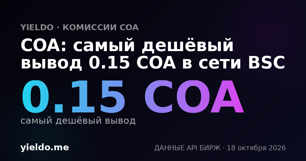 COA: самый дешёвый вывод 0.15 COA в сети BSC