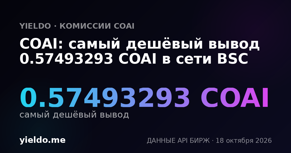 COAI: самый дешёвый вывод 0.57493293 COAI в сети BSC