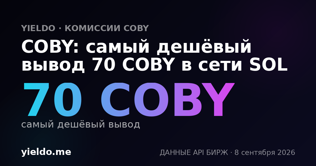 COBY: самый дешёвый вывод 70 COBY в сети SOL