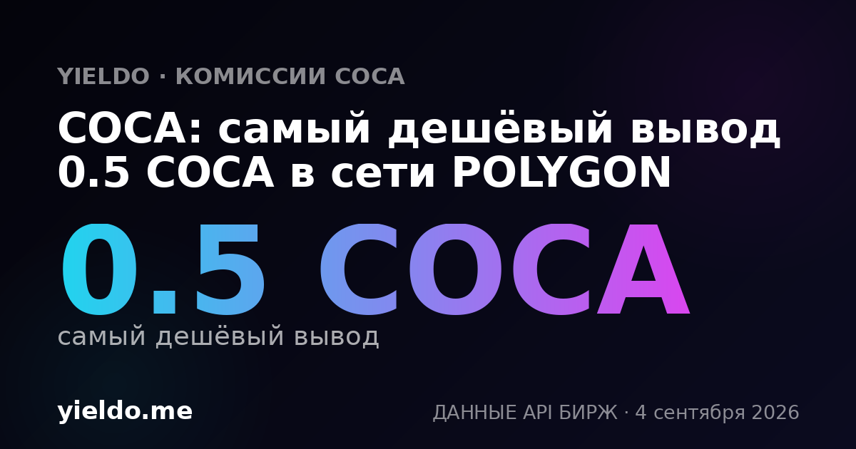 COCA: самый дешёвый вывод 0.5 COCA в сети POLYGON
