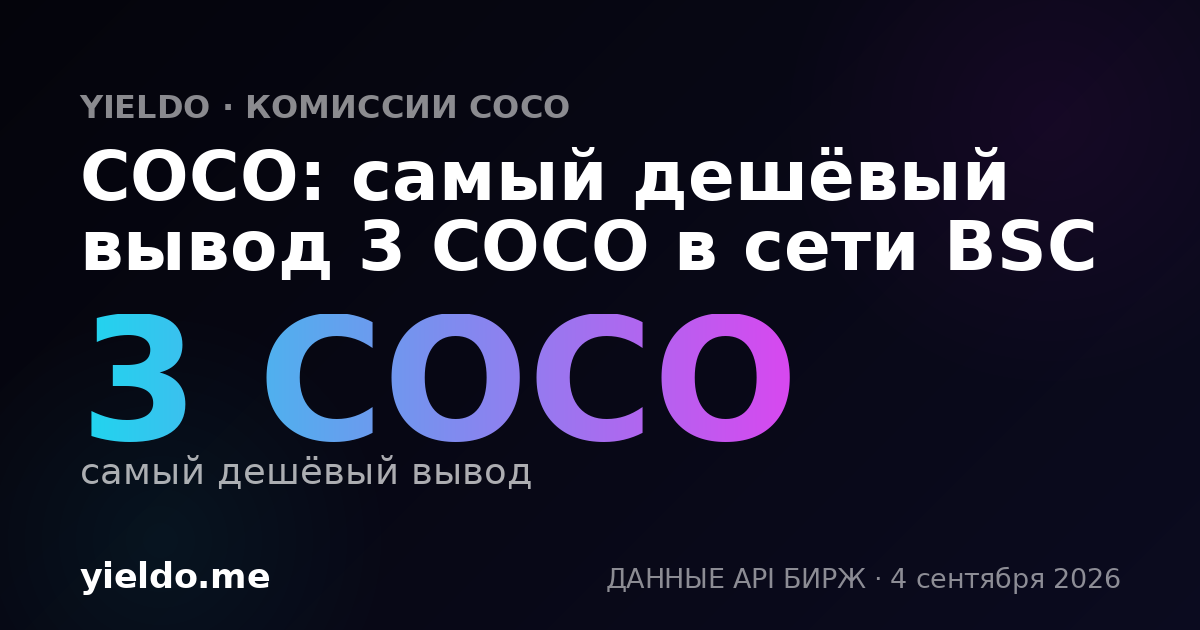 COCO: самый дешёвый вывод 3 COCO в сети BSC