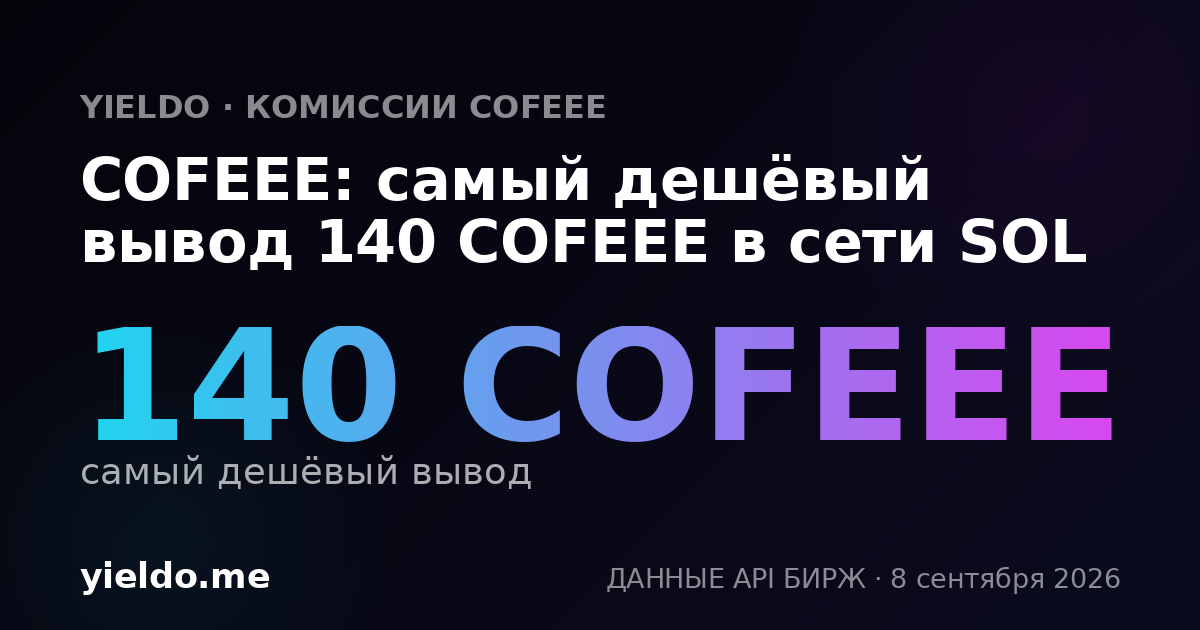 COFEEE: самый дешёвый вывод 140 COFEEE в сети SOL