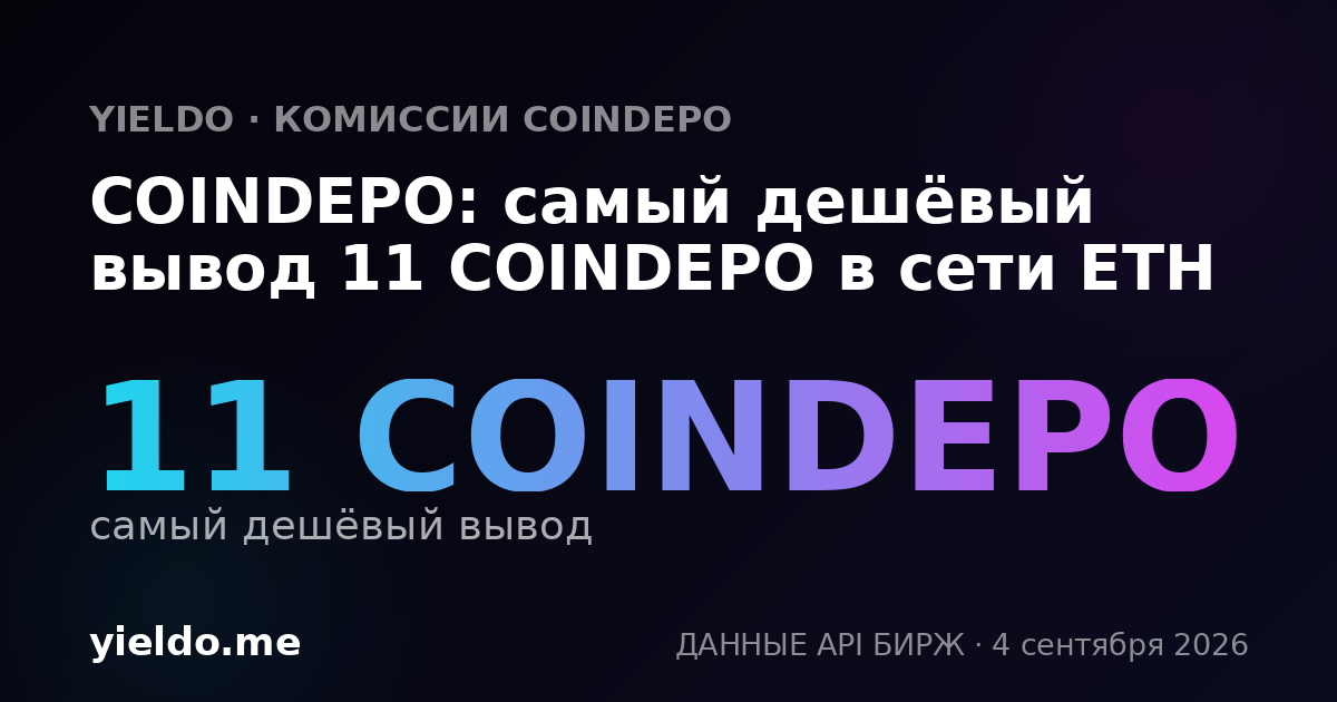 COINDEPO: самый дешёвый вывод 11 COINDEPO в сети ETH