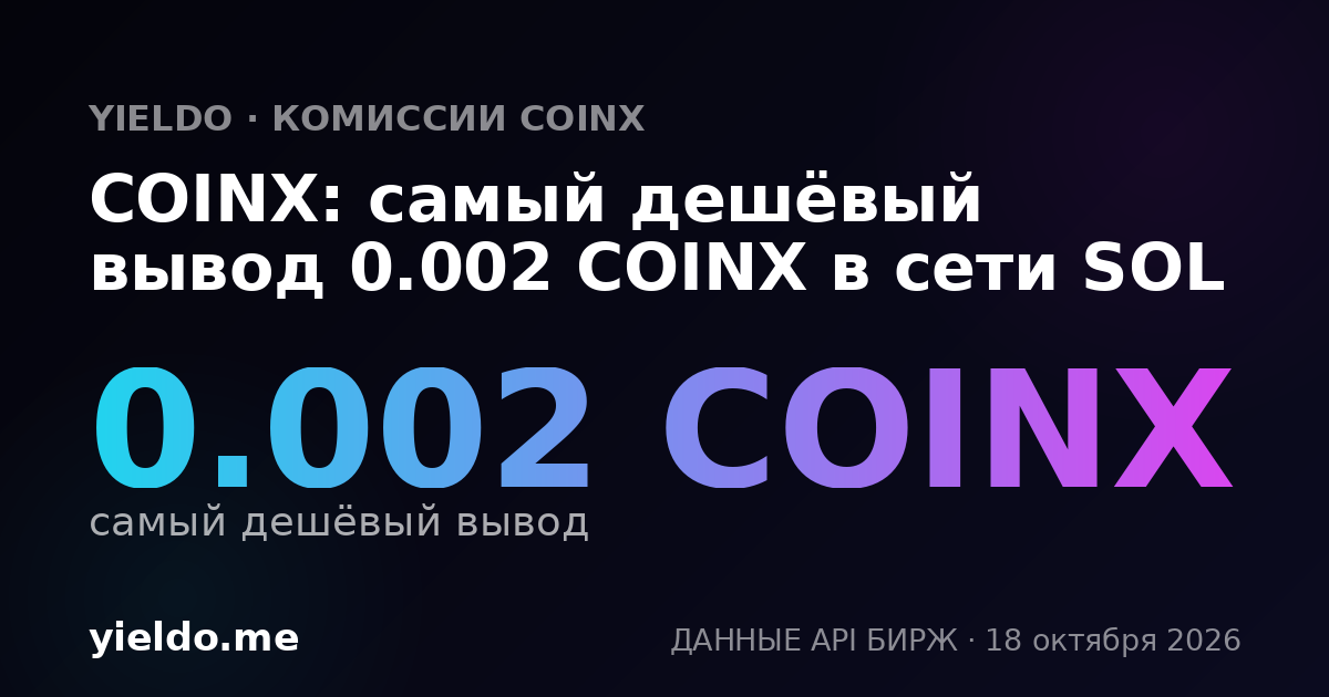 COINX: самый дешёвый вывод 0.002 COINX в сети SOL