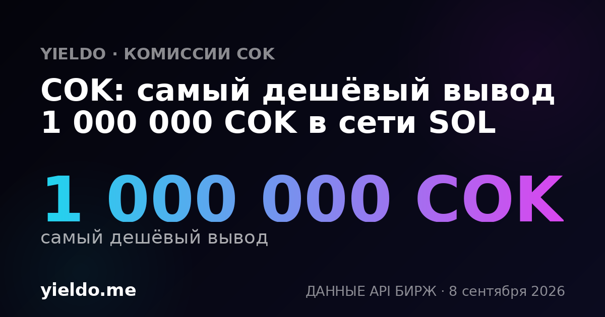 COK: самый дешёвый вывод 1 000 000 COK в сети SOL