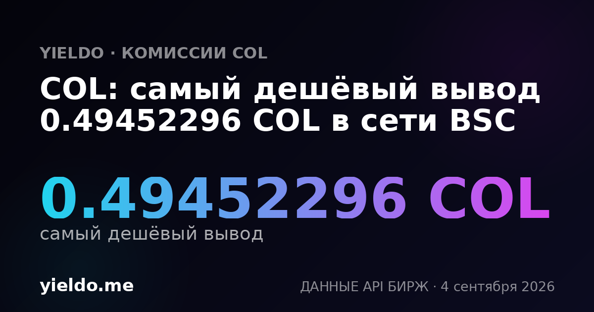 COL: самый дешёвый вывод 0.49452296 COL в сети BSC