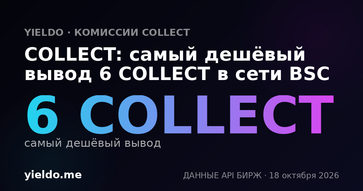 COLLECT: самый дешёвый вывод 6 COLLECT в сети BSC