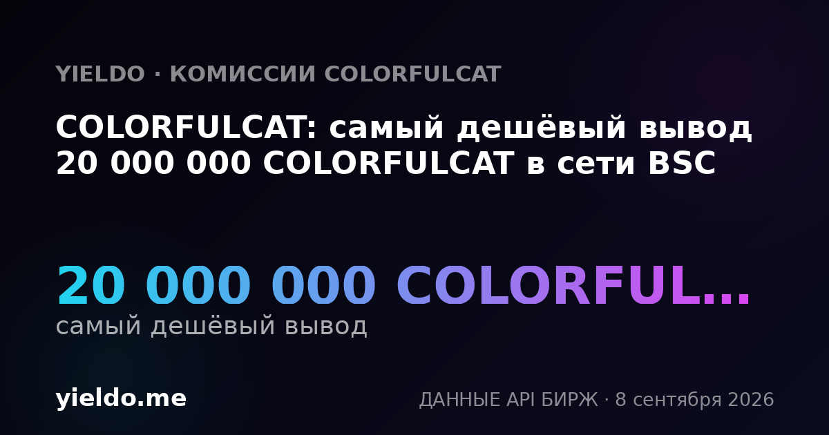 COLORFULCAT: самый дешёвый вывод 20 000 000 COLORFULCAT в сети BSC