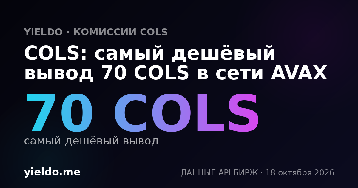 COLS: самый дешёвый вывод 70 COLS в сети AVAX