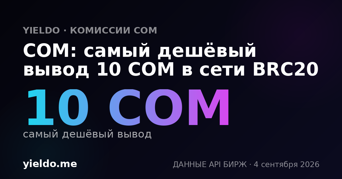 COM: самый дешёвый вывод 10 COM в сети BRC20