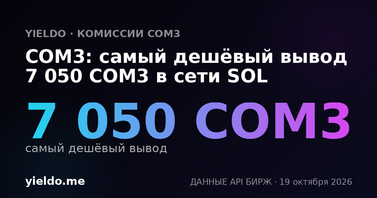 COM3: самый дешёвый вывод 7 050 COM3 в сети SOL