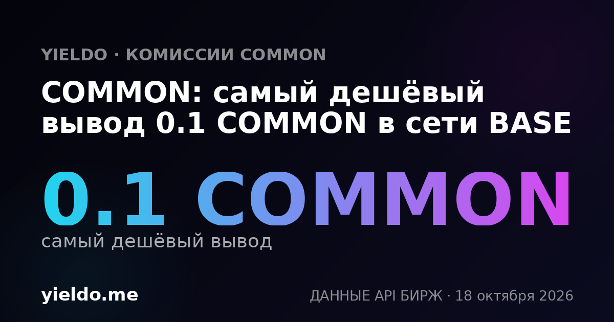 COMMON: самый дешёвый вывод 0.1 COMMON в сети BASE