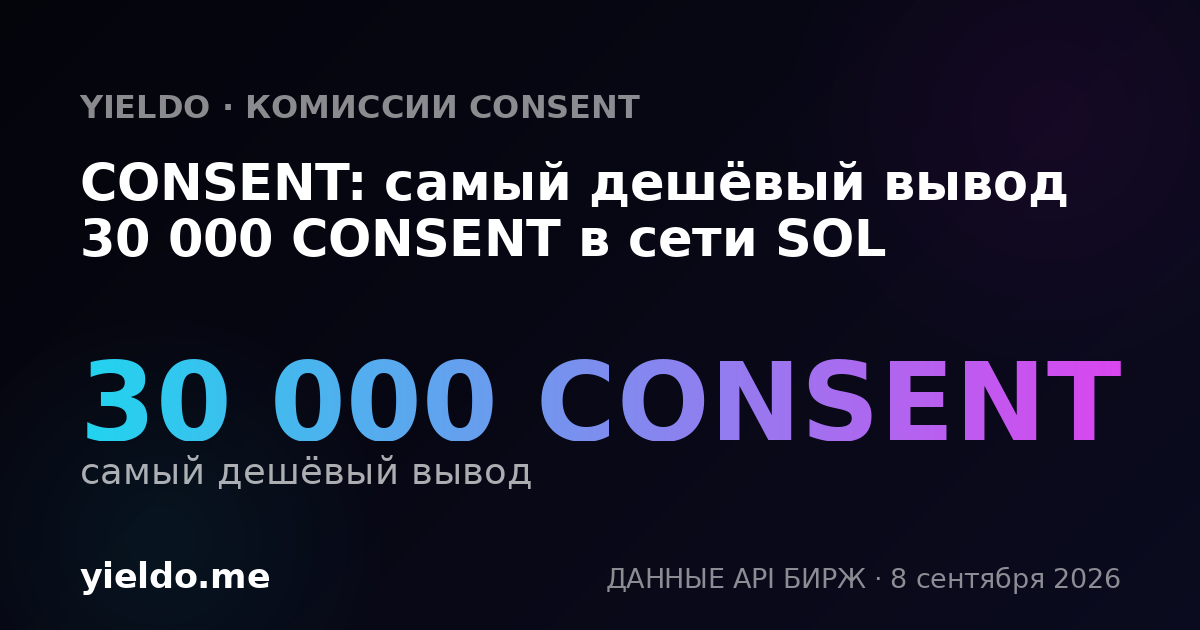 CONSENT: самый дешёвый вывод 30 000 CONSENT в сети SOL