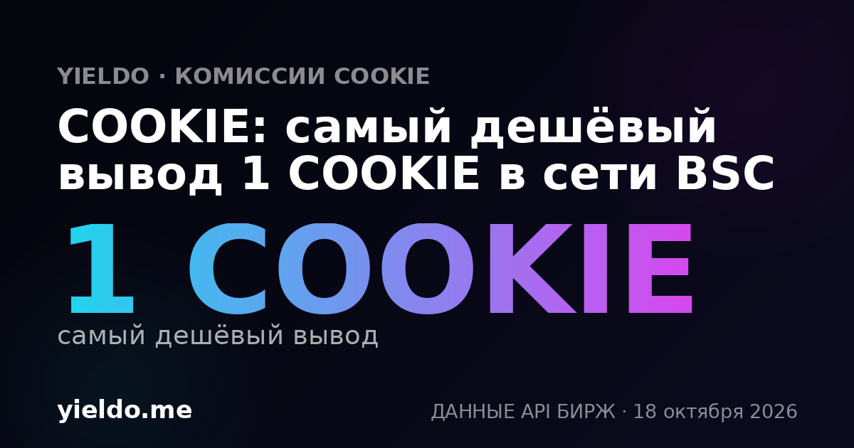 COOKIE: самый дешёвый вывод 1 COOKIE в сети BSC