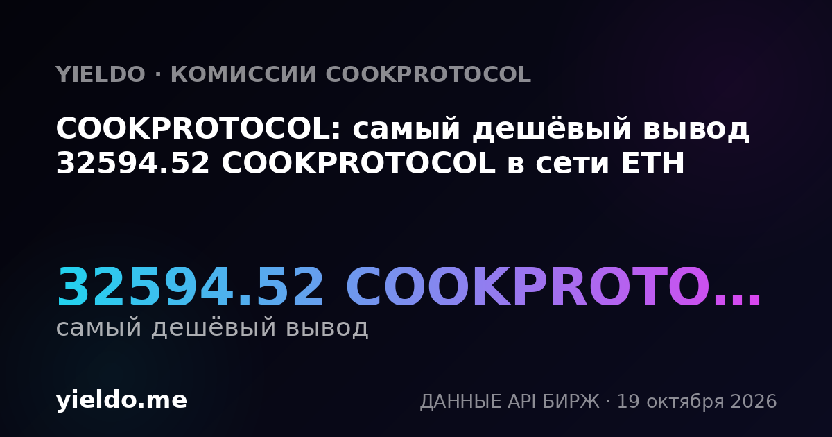 COOKPROTOCOL: самый дешёвый вывод 32594.52 COOKPROTOCOL в сети ETH