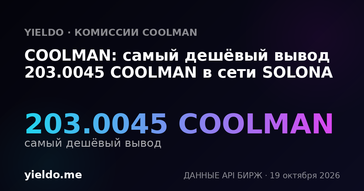 COOLMAN: самый дешёвый вывод 203.0045 COOLMAN в сети SOLONA
