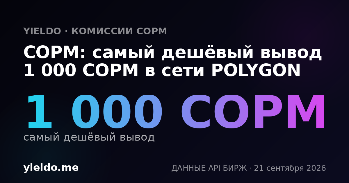 COPM: самый дешёвый вывод 1 000 COPM в сети POLYGON