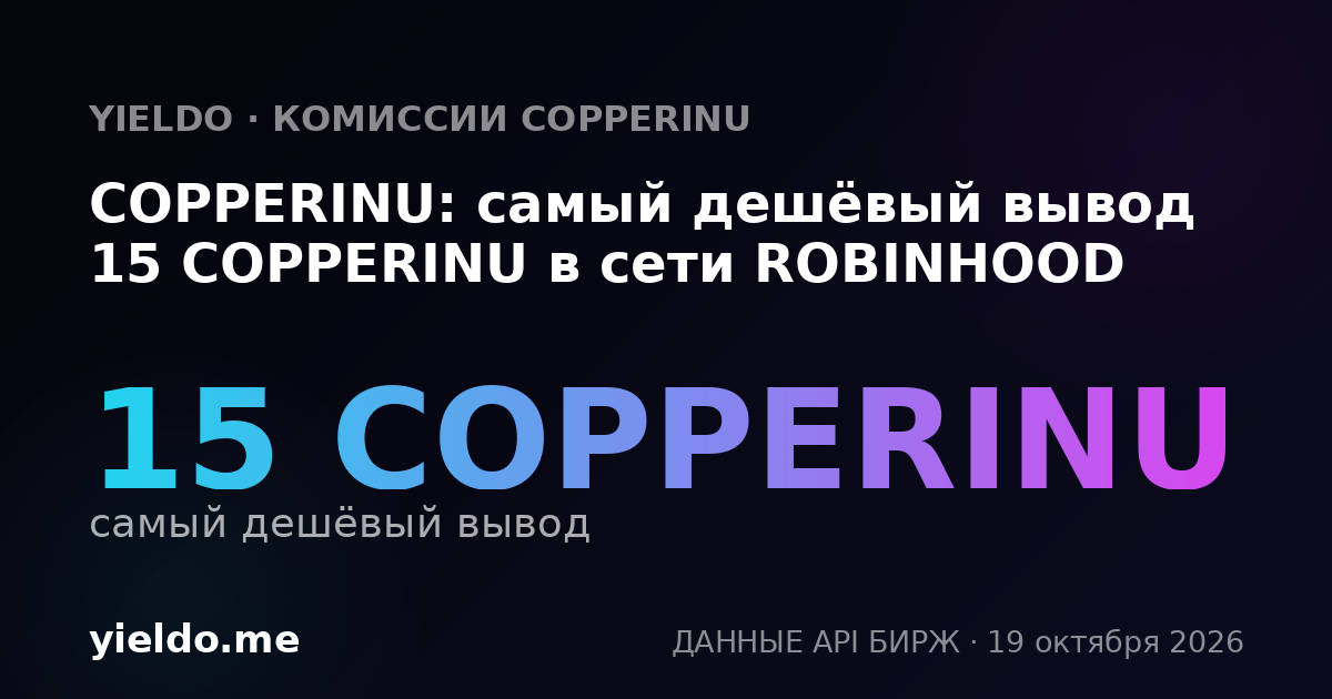 COPPERINU: самый дешёвый вывод 15 COPPERINU в сети ROBINHOOD