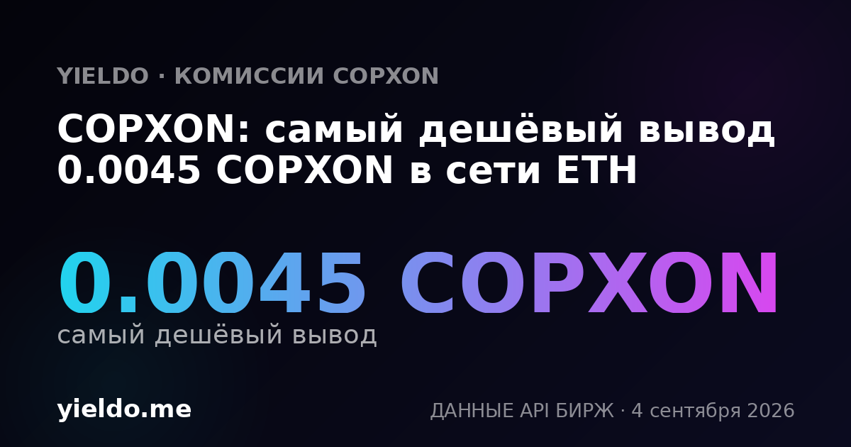 COPXON: самый дешёвый вывод 0.0045 COPXON в сети ETH