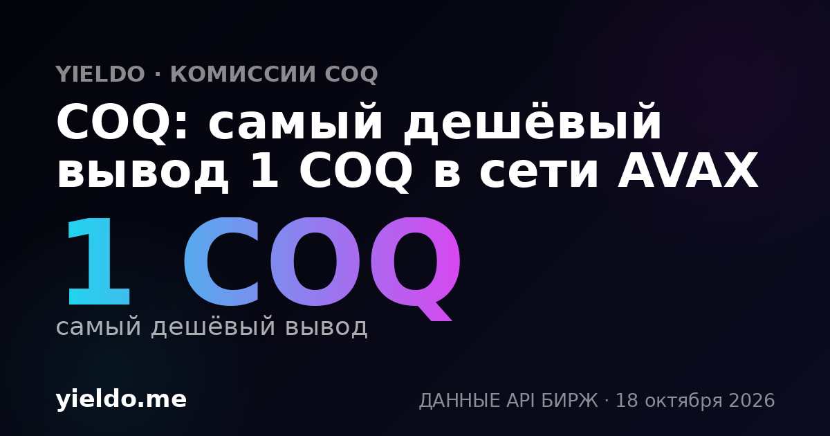COQ: самый дешёвый вывод 1 COQ в сети AVAX
