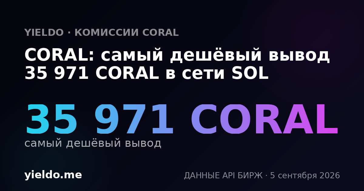 CORAL: самый дешёвый вывод 35 971 CORAL в сети SOL
