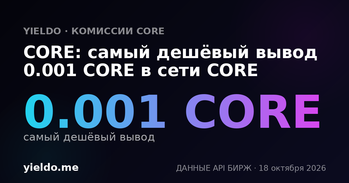 CORE: самый дешёвый вывод 0.001 CORE в сети CORE