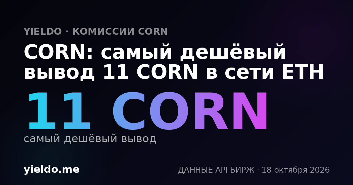 CORN: самый дешёвый вывод 11 CORN в сети ETH