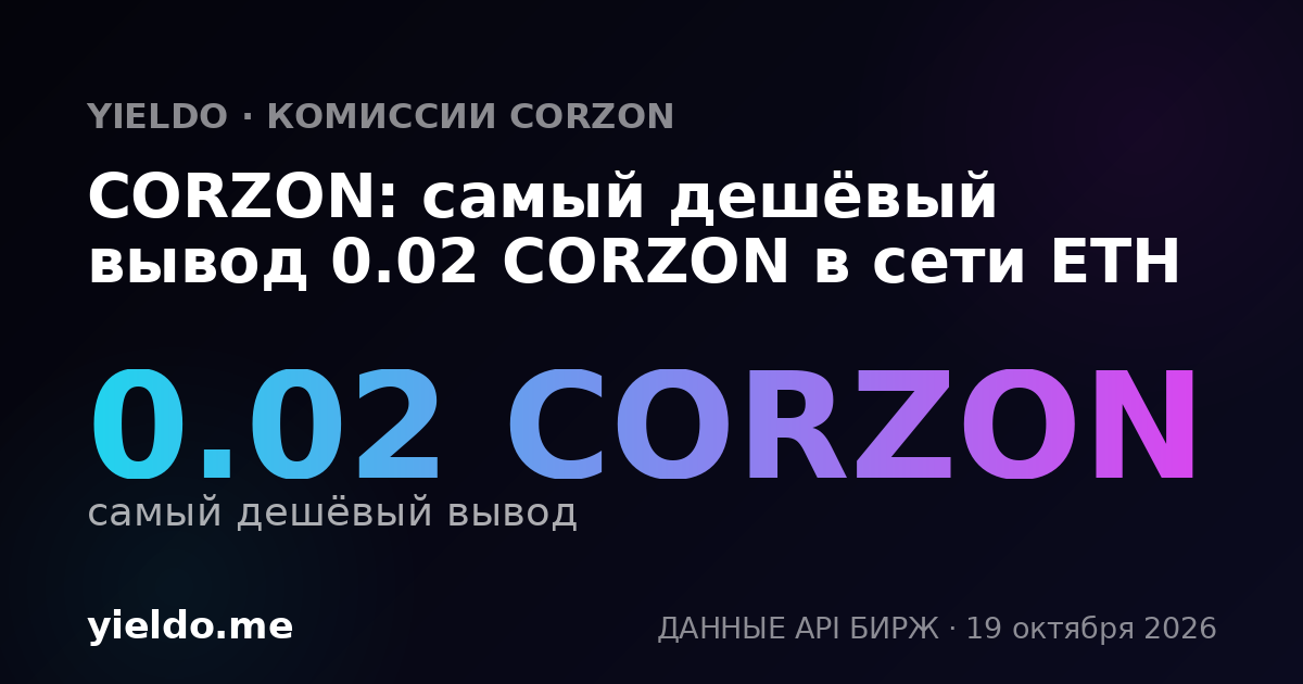 CORZON: самый дешёвый вывод 0.02 CORZON в сети ETH