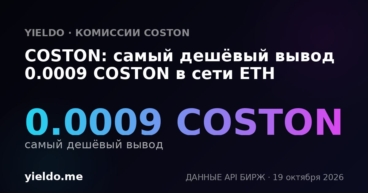 COSTON: самый дешёвый вывод 0.0009 COSTON в сети ETH
