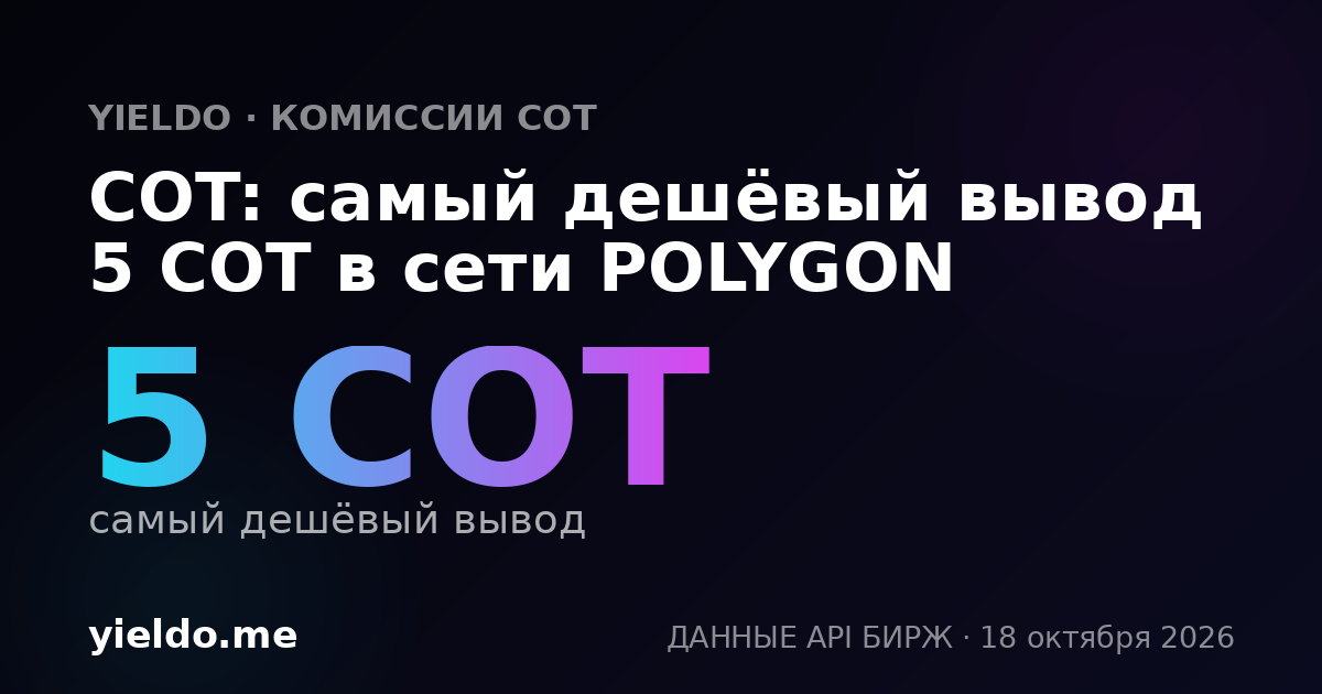COT: самый дешёвый вывод 5 COT в сети POLYGON